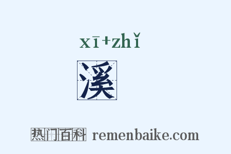 溪沚是什么意思的图片